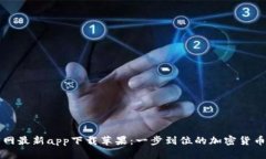 比特派官网最新app下载苹果：一步到位的加密货
