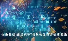 全面解读：匿名USDT钱包的选择与使用指南
