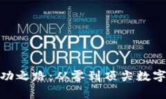 BitPie老板的成功之路：从