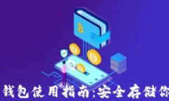 比特币冷链钱包使用指南