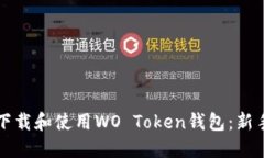 如何下载和使用WO Token钱包