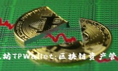 深入探索以太坊TPWallet：区块链资产管理的最佳选
