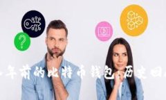 标题: 探索八年前的比特币钱包：历史回顾与未来