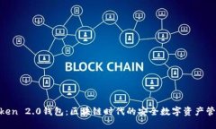 IM Token 2.0钱包：区块链时代的安全数字资产管理