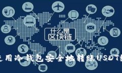 标题如何使用冷钱包安全地转账USDT给他人
