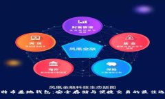 比特币基地钱包：安全存储与便捷交易的最佳选