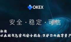 标题以太坊钱包密码安全指南：保护你的数字资