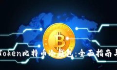 如何使用imToken比特币冷钱包：全面指南与安全性