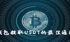 标题火币钱包提取USDT的最佳通道解析