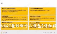 如何将币安的USDT转移到个人钱包？详细指南与注