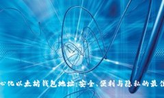 去中心化以太坊钱包地址：安全、便利与隐私的