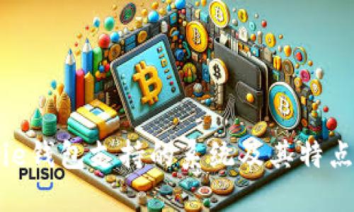 BitPie钱包支持的系统及其特点详解