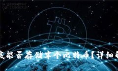 冷钱包到底能否存储半个比特币？详细解答与分