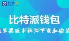 标题: 如何在苹果版手机上