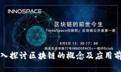 深入探讨区块链的概念及