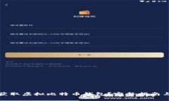 如何获取虚拟比特币钱包