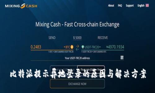 比特派提示异地登录的原因与解决方案