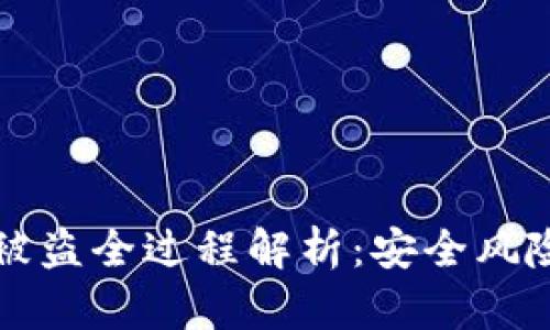 区块链钱包被盗全过程解析：安全风险与应对策略