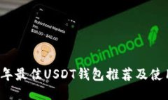2023年最佳USDT钱包推荐及使