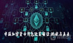 中国加密货币钱包政策解