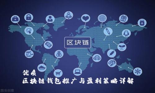 优质  
区块链钱包推广与盈利策略详解
