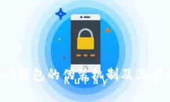 比特币8.0钱包的伪装机制