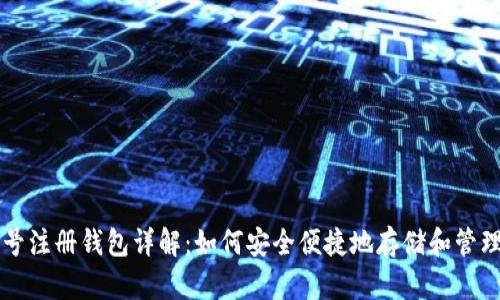 虚拟币账号注册钱包详解:如何安全便捷地存储和管理数字资产