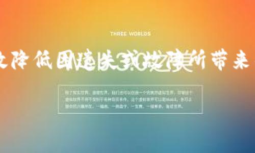 biao ti/biao ti比特派钱包恢复步骤详解/biao ti

/guanjianci比特派钱包, 恢复, 钱包, 安全/guanjianci

# 内容主体大纲

1. 引言
   - 比特派钱包的概述 
   - 重要性及常见问题 

2. 比特派钱包的恢复概念
   - 什么是比特派钱包恢复
   - 恢复与备份的区别 

3. 如何恢复比特派钱包
   - 准备工作 
   - 具体步骤 
   - 注意事项 

4. 常见问题解答
   - 钱包恢复需要什么准备？
   - 恢复过程中可能遇到的困难及解决方案
   - 什么情况需要进行钱包恢复？
   - 恢复后如何保证钱包安全？
   - 钱包恢复是否会影响资产安全？
   - 比特派钱包的其他安全措施 

5. 结论
   - 恢复的重要性 
   - 正确操作的必要性 

---

### 引言

比特派钱包是一款广受欢迎的数字货币钱包，支持多种虚拟货币的存储和转账。但是，在使用期间，用户们可能会遇到各种情况，比如设备丢失、故障等，这时，恢复钱包的能力就显得格外重要。而对于一些新用户而言，如何正确地进行钱包恢复也许会是一个挑战。

### 比特派钱包的恢复概念

#### 什么是比特派钱包恢复

比特派钱包的恢复，简单来说就是通过已备份的信息（如助记词或私钥），重新找回或重新建立钱包的过程。恢复后，用户可以再次访问和使用之前存储在钱包中的数字资产。

#### 恢复与备份的区别

备份是指在使用钱包时，用户将自己的关键数据（如助记词、私钥等）保存到安全的地方，以便在需要的时候使用。而恢复则是使用这些备份数据重构钱包的过程。简单来说，备份是预防措施，而恢复是应急措施。

### 如何恢复比特派钱包

#### 准备工作

在进行钱包恢复之前，用户需要确保他们有比特派钱包所需的备份数据，通常是助记词。助记词是一个包含12到24个单词的短语，用于生成钱包的地址和私钥。

此外，用户还需要确保设备上已经安装了比特派钱包应用，并且连接至互联网，以便能够顺利进行恢复操作。

#### 具体步骤

恢复比特派钱包的步骤如下：
ol
  li打开比特派钱包应用。/li
  li选择“恢复钱包”选项。/li
  li输入之前备份的助记词，确保顺序正确且没有输入错误。/li
  li按照应用提示设置新密码（如有必要）。/li
  li点击“确认”，系统将开始恢复过程。/li
/ol

恢复完成后，用户应该可以看到自己之前的钱包地址及余额。如果余额未显示，可以尝试刷新一下应用，或检查网络连接。

#### 注意事项

在恢复钱包的过程中，用户需要特别注意以下几点：
ul
  li确保助记词的保密性，切勿在任何不安全的环境下输入助记词。/li
  li使用官方的比特派钱包应用进行恢复，避免使用第三方不明链接和应用。/li
  li备份的助记词必须完整且准确，任何单词的遗漏或顺序错误都会导致恢复失败。/li
/ul

### 常见问题解答

#### 钱包恢复需要什么准备？

进行比特派钱包恢复前，用户需要准备以下资料：
ul
  listrong助记词：/strong这是进行恢复的关键，用户必须在之前进行过正确备份。/li
  listrong官方应用程序：/strong确保下载的是官方版本，以免遭遇诈骗或数据损失。/li
  listrong稳定的网络连接：/strong确保设备能够连接互联网，以便与区块链网络进行通信。/li
/ul

恢复过程中可能遇到的困难及解决方案

在恢复钱包的过程中，用户可能会遇到多种问题，包括助记词缺失、错误输入、联网问题等。针对不同的问题，以下是一些解决建议：

ul
  listrong助记词丢失：/strong如果助记词丢失，钱包的数据将无法恢复，因此购买或使用比特币时要妥善保管助记词。/li
  listrong输入错误：/strong确保在输入助记词时没有拼写错误，任何错误的单词或顺序都将导致恢复失败。/li
  listrong网络问题：/strong请确认移动数据或WIFI网络连接正常，必要时尝试重新连接。/li
/ul

什么情况需要进行钱包恢复？

需要进行钱包恢复的情况主要包括：
ul
  listrong设备丢失：/strong如果手机或设备丢失，无法访问钱包。/li
  listrong应用卸载：/strong不小心卸载了钱包应用，且没有备份数据。/li
  listrong软件故障：/strong由于应用崩溃或设备故障导致钱包无法正常启动。/li
/ul

恢复后如何保证钱包安全？

在成功恢复比特派钱包后，用户应该采取以下措施来确保钱包的安全：
ul
  listrong立即更改密码：/strong重设一个新的强密码，如果原密码可能已泄露。/li
  listrong开启双重认证：/strong若钱包支持双重认证，务必开启以增加安全性。/li
  listrong定期备份：/strong定期对钱包进行备份，确保在发生任何意外时能快速恢复。/li
/ul

钱包恢复是否会影响资产安全？

严格来说，正确的恢复过程不会对资产安全产生负面影响，但用户必须确保采用安全的恢复方法，比如：
ul
  li使用官方的钱包应用。/li
  li在安全的环境下输入助记词。/li
/ul
如果助记词被他人获取，可能会导致资产被盗取，因此需保持助记词的机密性。

比特派钱包的其他安全措施

为了进一步增强钱包安全，用户可以采取以下措施：
ul
  listrong使用硬件钱包：/strong对于大额资产推荐使用硬件钱包。/li
  listrong定期更新软件：/strong保持软件的最新版本，以获取最新的安全补丁。/li
  listrong了解钓鱼网站：/strong对可疑的链接和邮件保持警惕，避免泄露敏感信息。/li
/ul

### 结论

比特派钱包的恢复是非常重要的技能，能够帮助用户在遇到突发情况时快速找回资产。通过正确的备份与恢复操作，用户可以有效降低因遗失或故障所带来的风险。因此，在使用比特派钱包的过程中，每位用户都应当重视钱包的安全性，了解恢复的方法与步骤，确保资产的安全与可靠。 

总字数：750字。