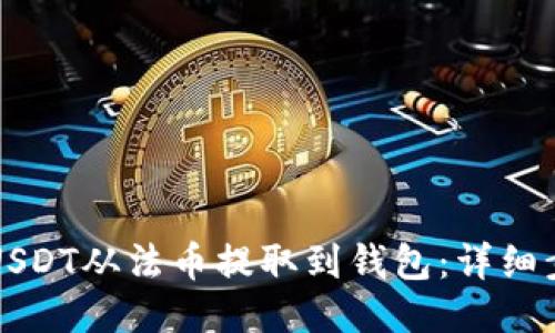 标题  
如何将USDT从法币提取到钱包：详细步骤指南