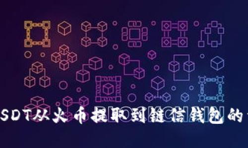 如何将USDT从火币提取到链信钱包的详细指南