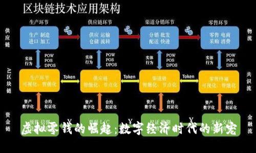虚拟零钱的崛起：数字经济时代的新宠