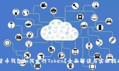 货币钱包如何发行Token？全