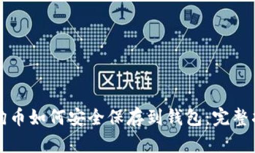狗狗币如何安全保存到钱包：完整指南