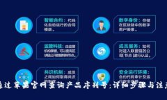 如何通过苹果官网查询产