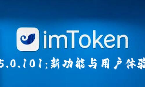 探索比特派5.0.101：新功能与用户体验的全面解析