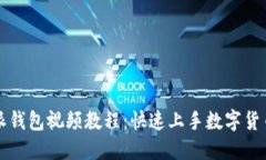 比特派钱包视频教程：快