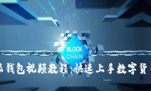 比特派钱包视频教程：快速上手数字货币管理