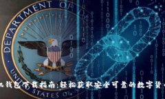 以太坊手机钱包下载指南