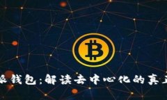 比特派钱包：解读去中心