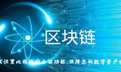 如何设置比特派安全锁功