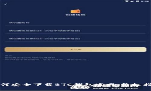 如何安全下载BTC钱包官网：终极指南