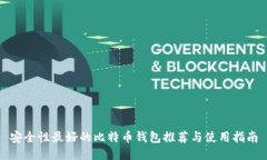 安全性最好的比特币钱包