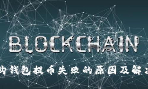 比特购钱包提币失败的原因及解决办法