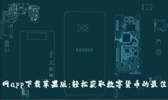 挖币网app下载苹果版：轻