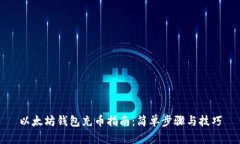 以太坊钱包充币指南：简