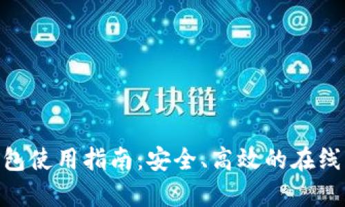 WebMoney钱包使用指南：安全、高效的在线支付解决方案