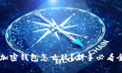 区块链加密钱包怎么玩？