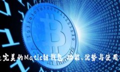 打造完美的Matic链钱包：功
