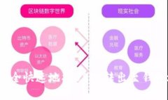 如何安全快速地将USDT转出