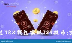 如何通过TRX钱包实现JST提